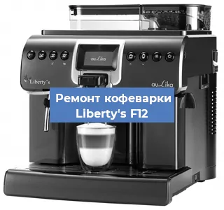 Замена термостата на кофемашине Liberty's F12 в Екатеринбурге